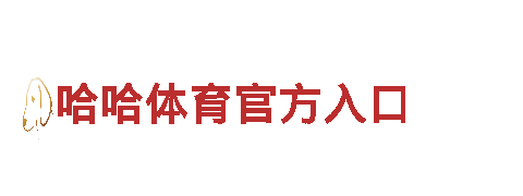 专业创意行销公司华体会体育app冠名曼联，为您定制营销方案